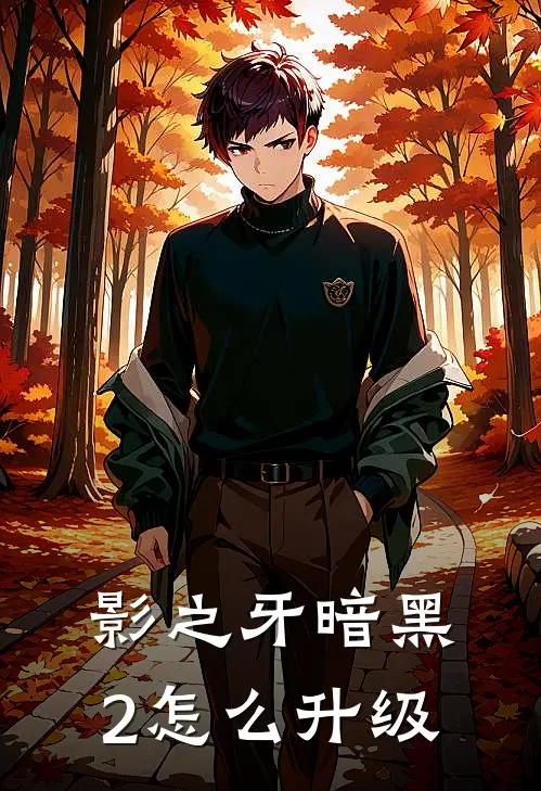 影之牙 暗黑2怎么升级