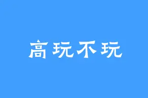高玩不玩