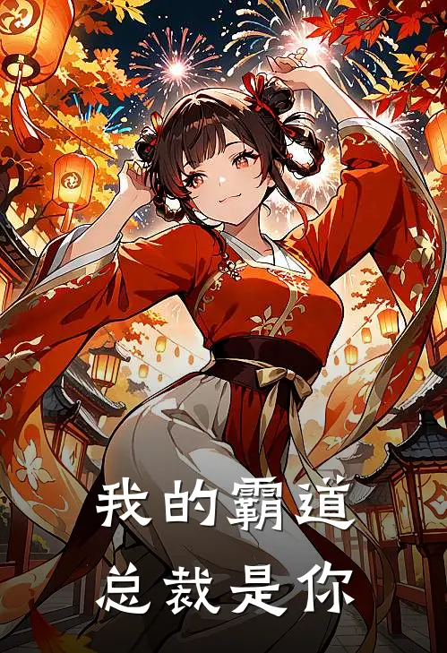 我的霸道总裁是你