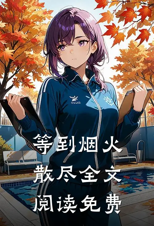 等到烟火散尽全文阅读免费