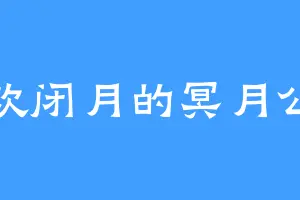 喜欢闭月的冥月公主