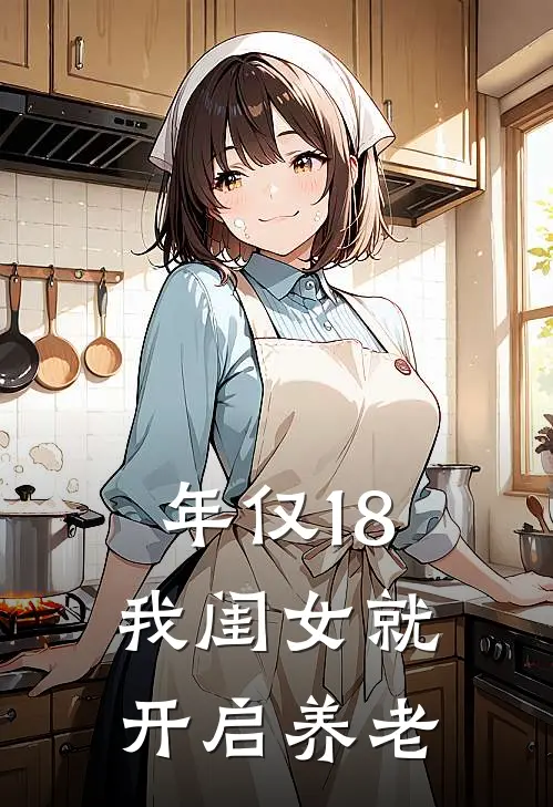 年仅18，我闺女就开启养老