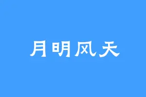 月明风天