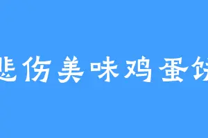 悲伤美味鸡蛋饼