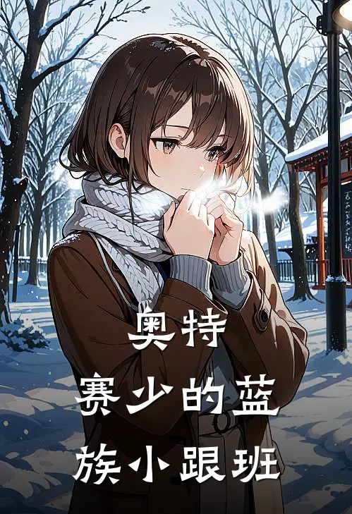 奥特：赛少的蓝族小跟班