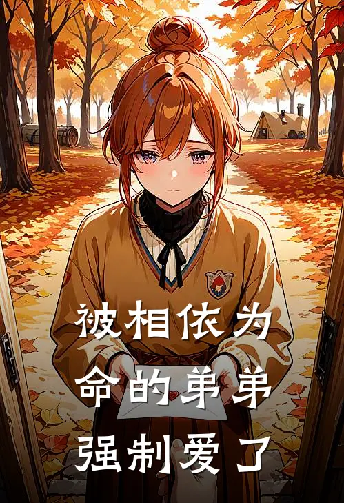 宋乔林晏森（被相依为命的弟弟强制爱了）免费阅读无弹窗_被相依为命的弟弟强制爱了宋乔林晏森全文免费阅读无弹窗大结局