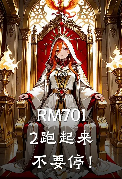 RM7012跑起来，不要停！