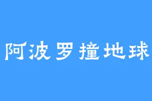 阿波罗撞地球