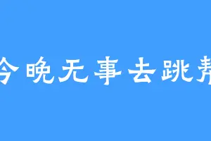 今晚无事去跳帮