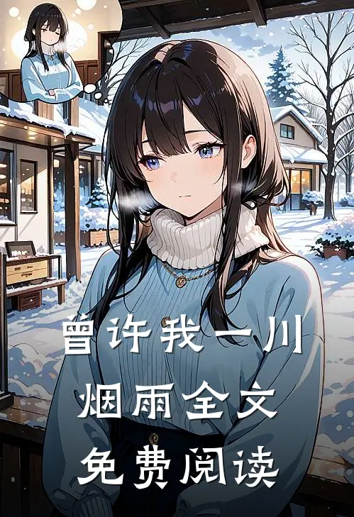 曾许我一川烟雨全文免费阅读