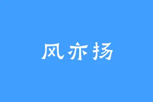 风亦扬
