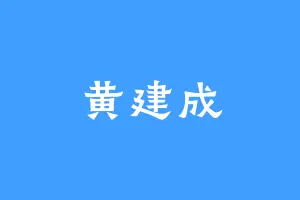 黄建成