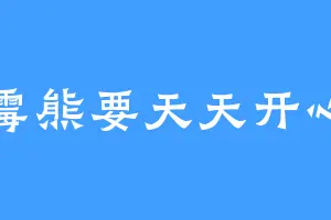 倒霉熊要天天开心吖