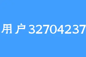 用户32704237