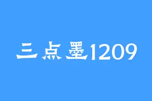 三点墨1209