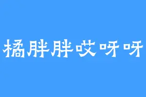 橘胖胖哎呀呀