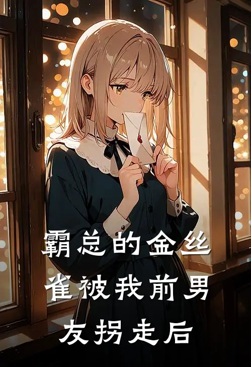 霸总的金丝雀被我前男友拐走后