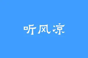 听风凉