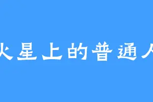 火星上的普通人