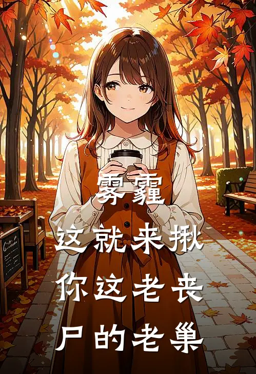 雾霾：这就来揪你这老丧尸的老巢