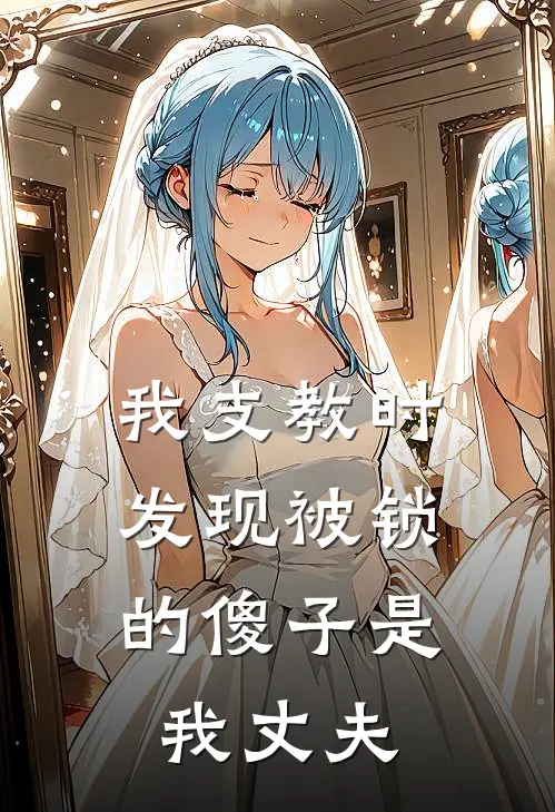 我支教时，发现被锁的傻子是我丈夫(沈念顾沉舟)完结版小说推荐_最新完结小说推荐我支教时，发现被锁的傻子是我丈夫沈念顾沉舟