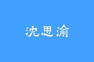沈思渝