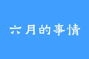 六月的事情