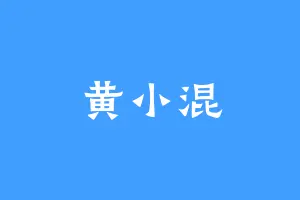 黄小混
