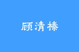 顾清榛