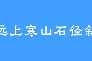 远上寒山石径斜