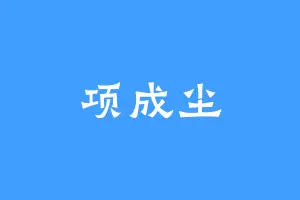 项成尘