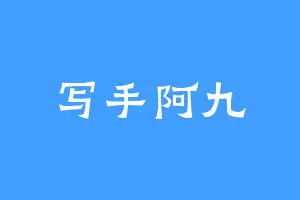 写手阿九