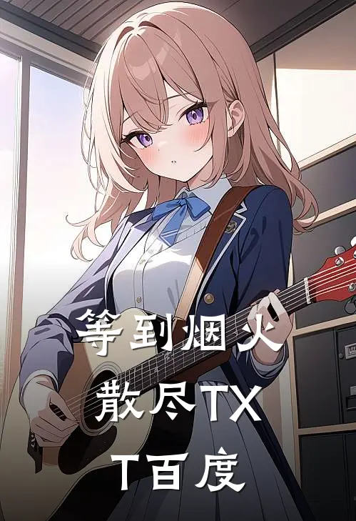 等到烟火散尽TXT百度