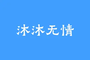 沐沐无情