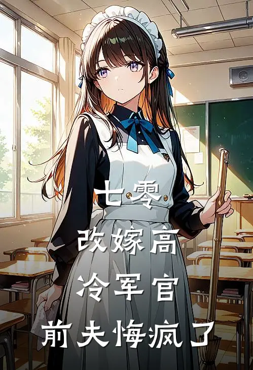 夏初微顾时笙(七零，改嫁高冷军官，前夫悔疯了)全集阅读_《七零，改嫁高冷军官，前夫悔疯了》全文免费阅读