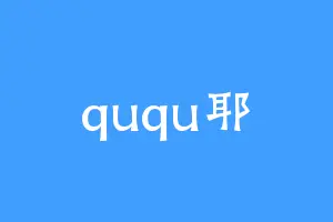 ququ耶