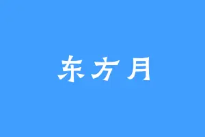 东方月