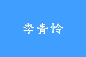 李青怜