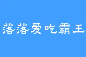 落落爱吃霸王