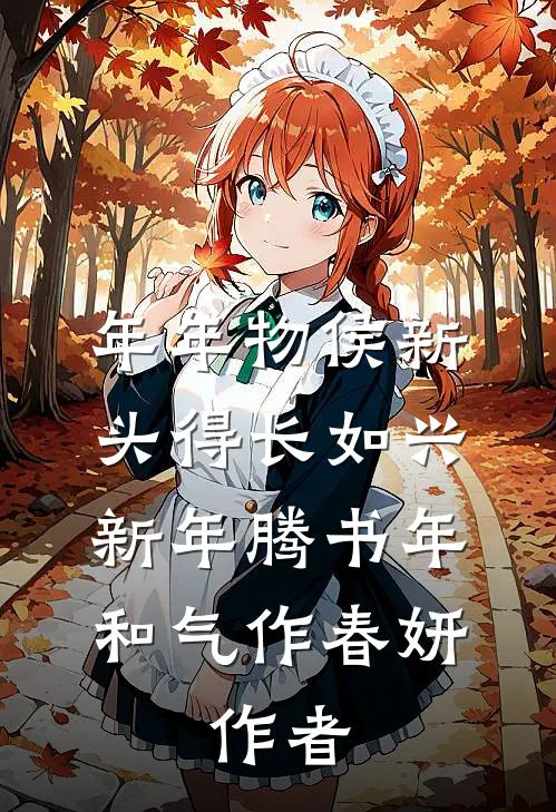 年年物侯新,头得长如兴,新年腾书年,和气作春妍,作者