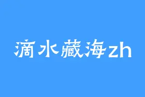 滴水藏海zh