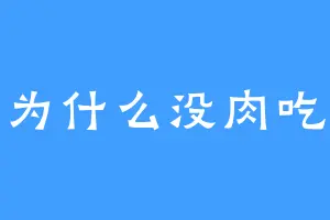 为什么没肉吃