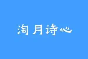 淘月诗心