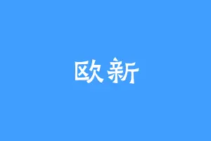 欧新