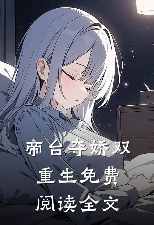 帝台夺娇双重生免费阅读全文