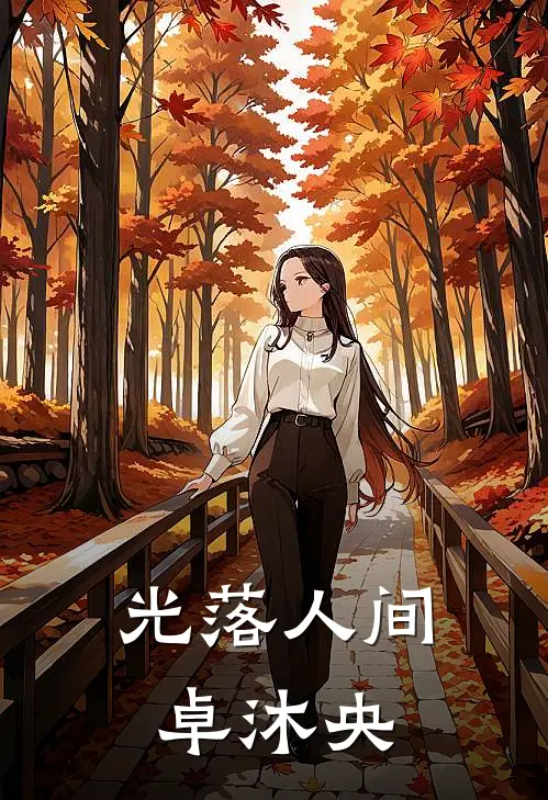 光落人间 卓沐央