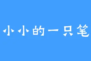 小小的一只笔