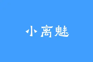小离魅