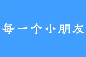 每一个小朋友