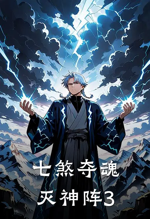 七煞夺魂灭神阵[3]